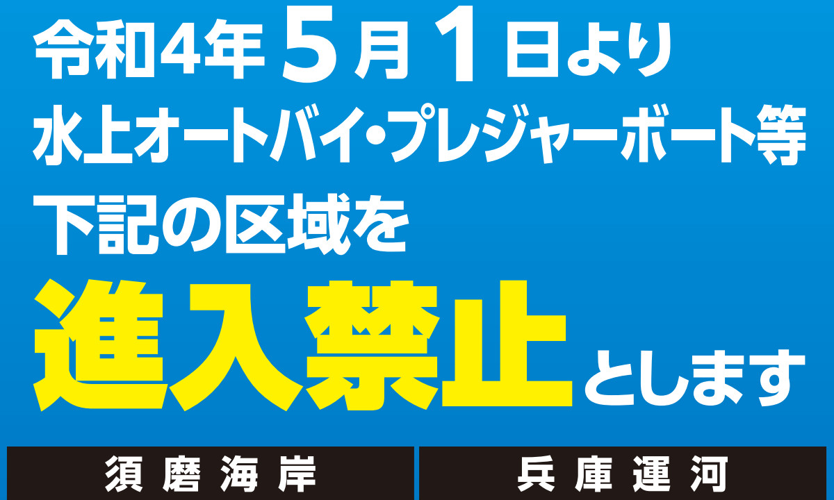 【須磨海岸・兵庫運河】 5月1日より航行禁止区域を設定