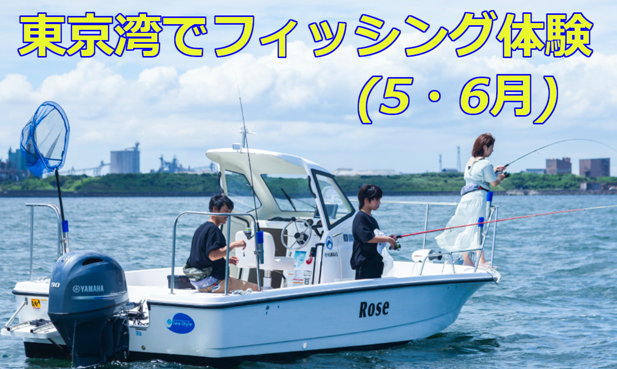 手ぶらで気軽に！ 東京湾でフィッシング体験　(5～6月)