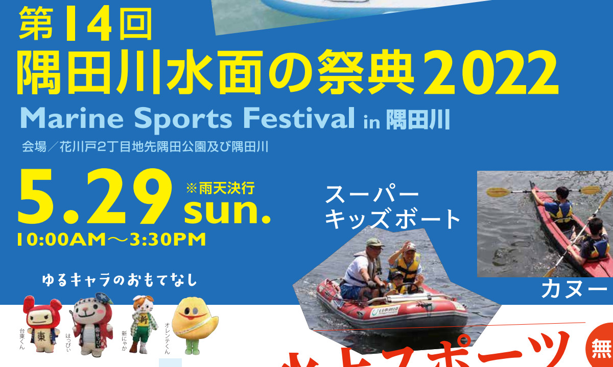 無料で水上スポーツ体験！「隅田川水面の祭典2022」（5/29）