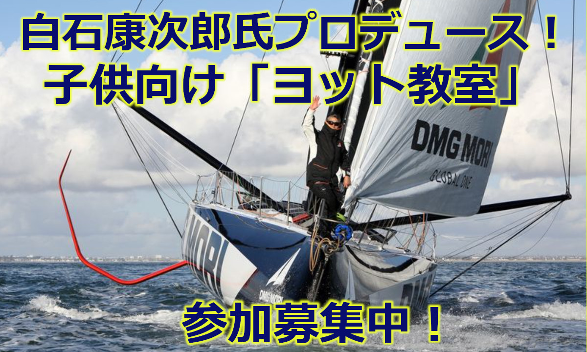 白石康次郎氏プロデュース！子供向け『ヨット体験教室』(7/28、29・神奈川）