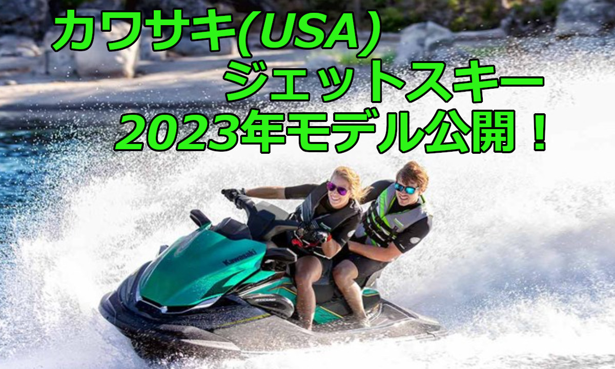【カワサキUSA】 ジェットスキー2023年モデル公開！