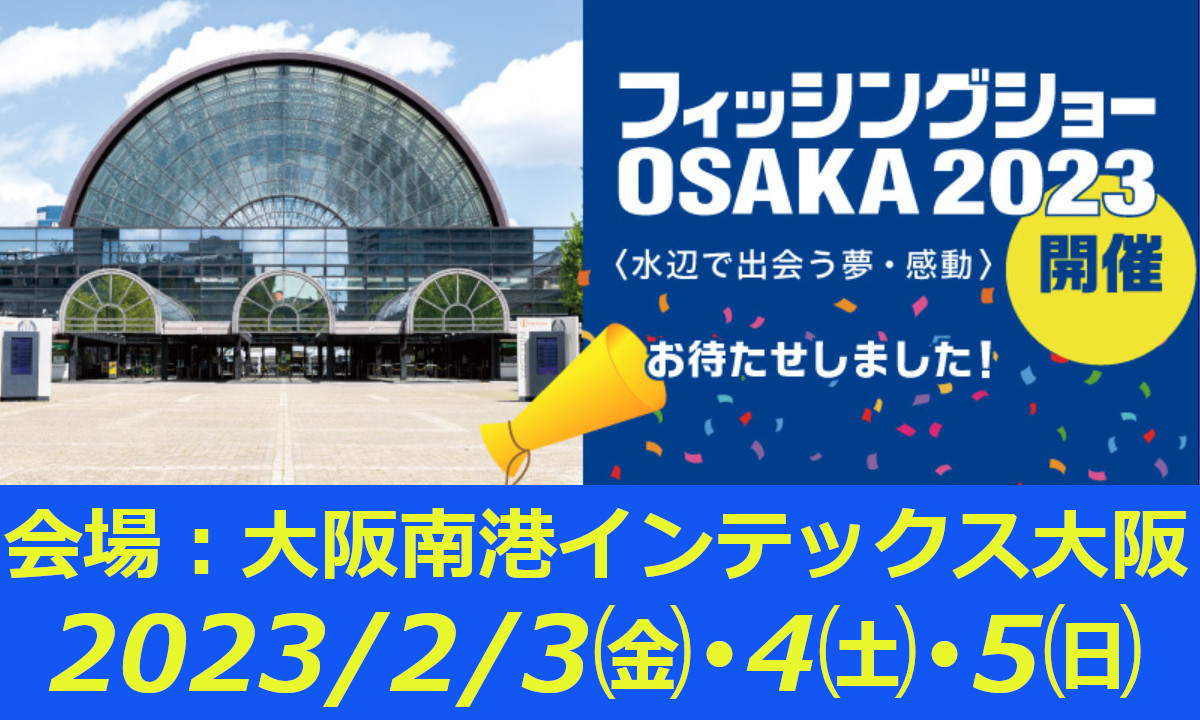 今年こそリアルに！「フィッシングショーOSAKA 2023」開催日決定