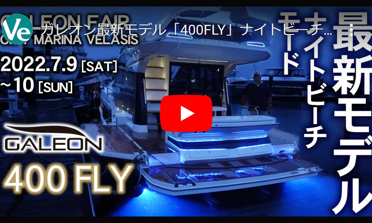 【ヴェラシス】ガレオン最新モデル「400FLY」を２つの動画でご紹介！