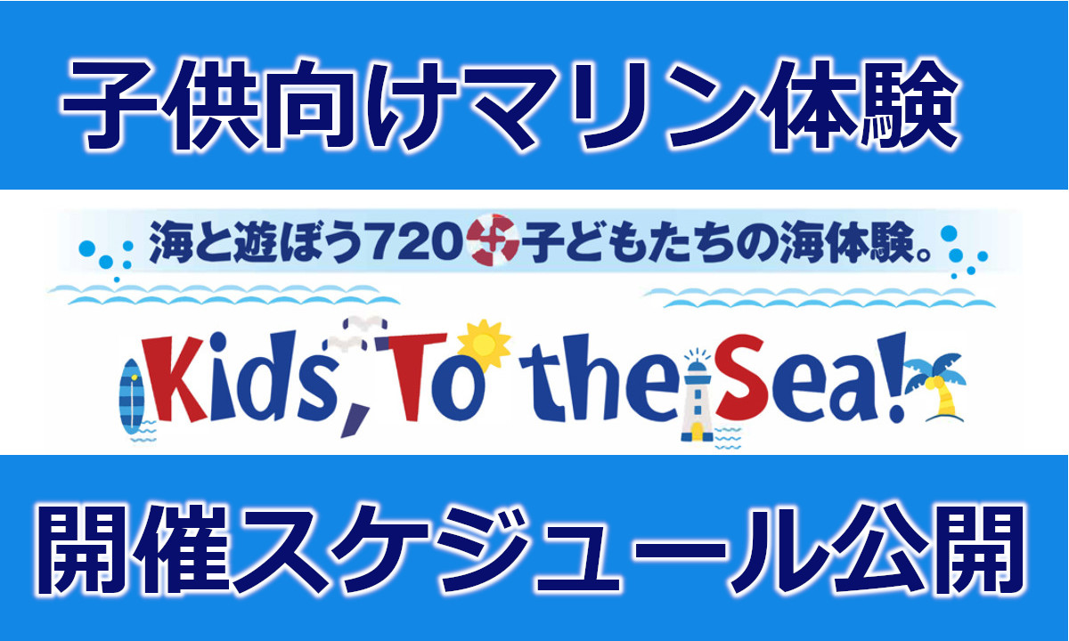 子どもたちを海へ！各地マリン体験会　開催スケジュール公開 (7～8月)