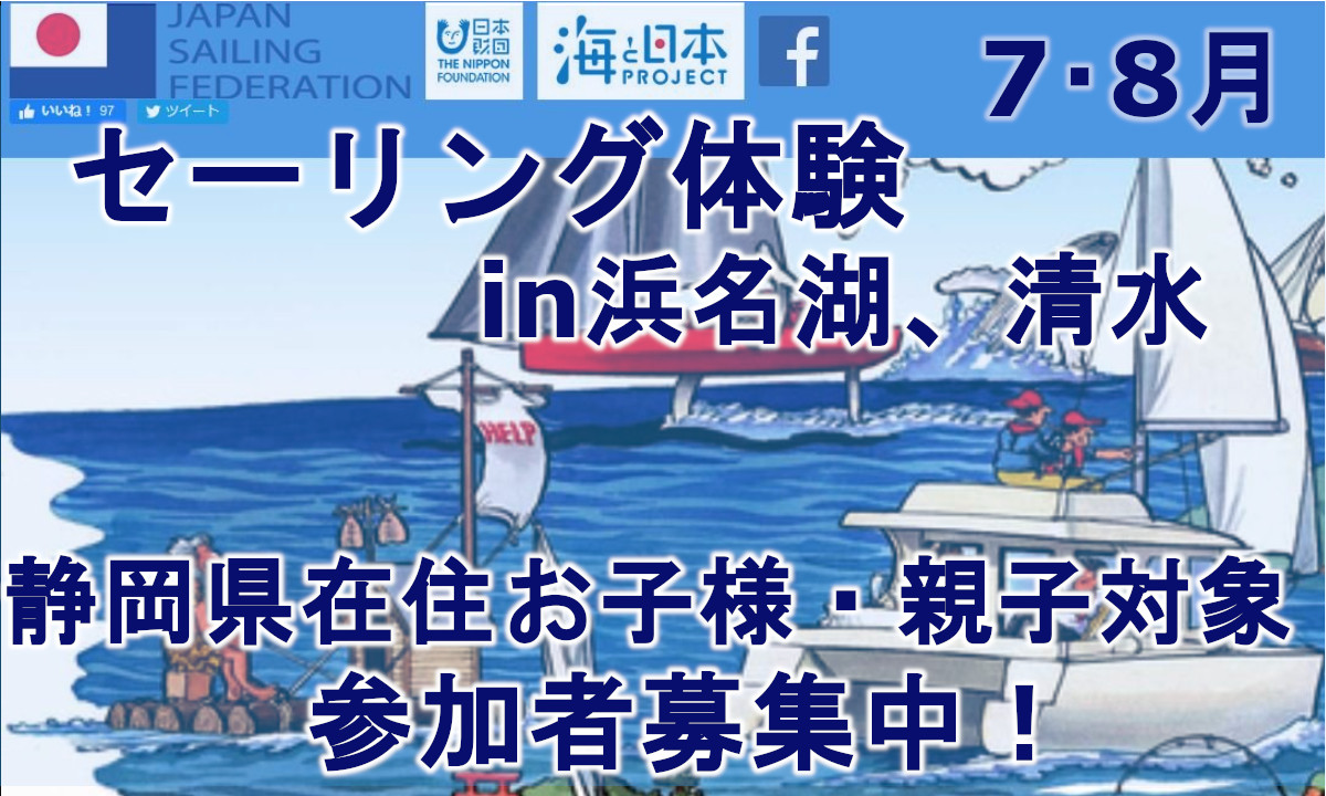 【静岡在住子供向け】浜名湖と清水でセーリング体験ができる！（7,8月）
