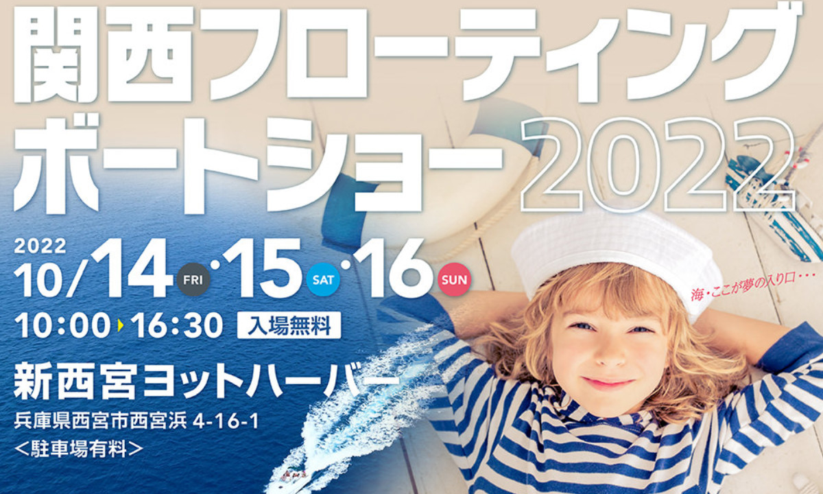 国内外モデルが集結！「関西フローティングボートショー」(10/14～16・兵庫)
