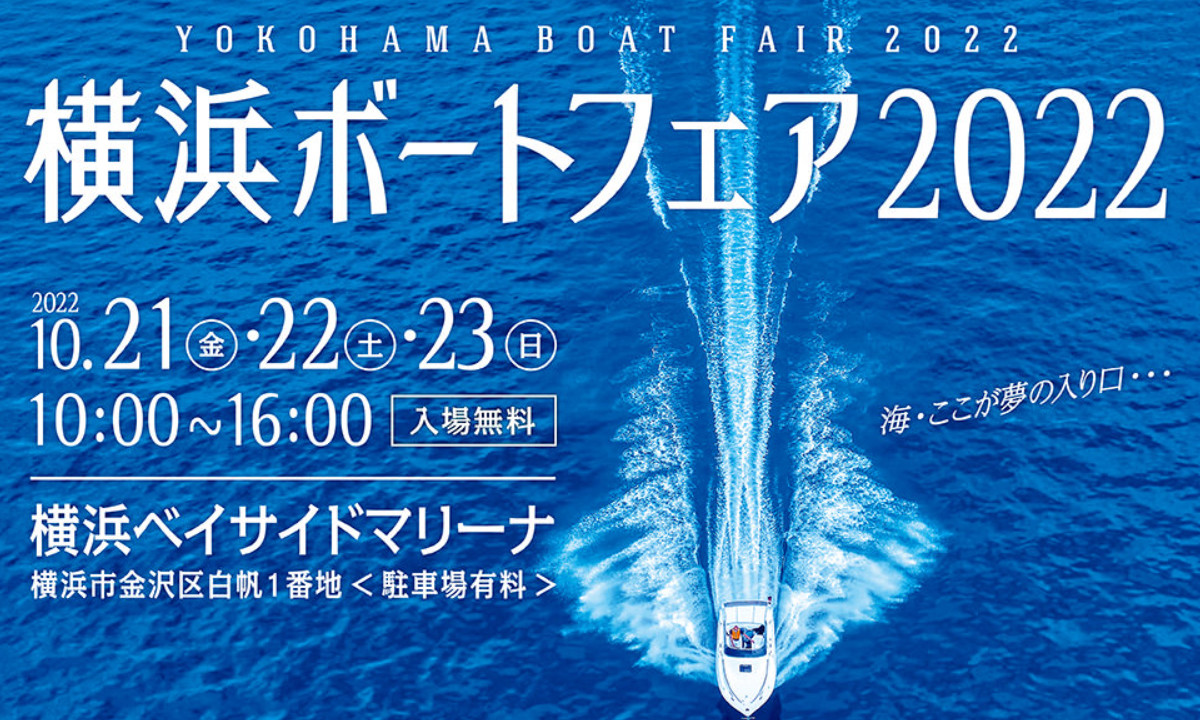 国内外の人気艇が集まる！『横浜ボートフェア2022』（10/21～23）