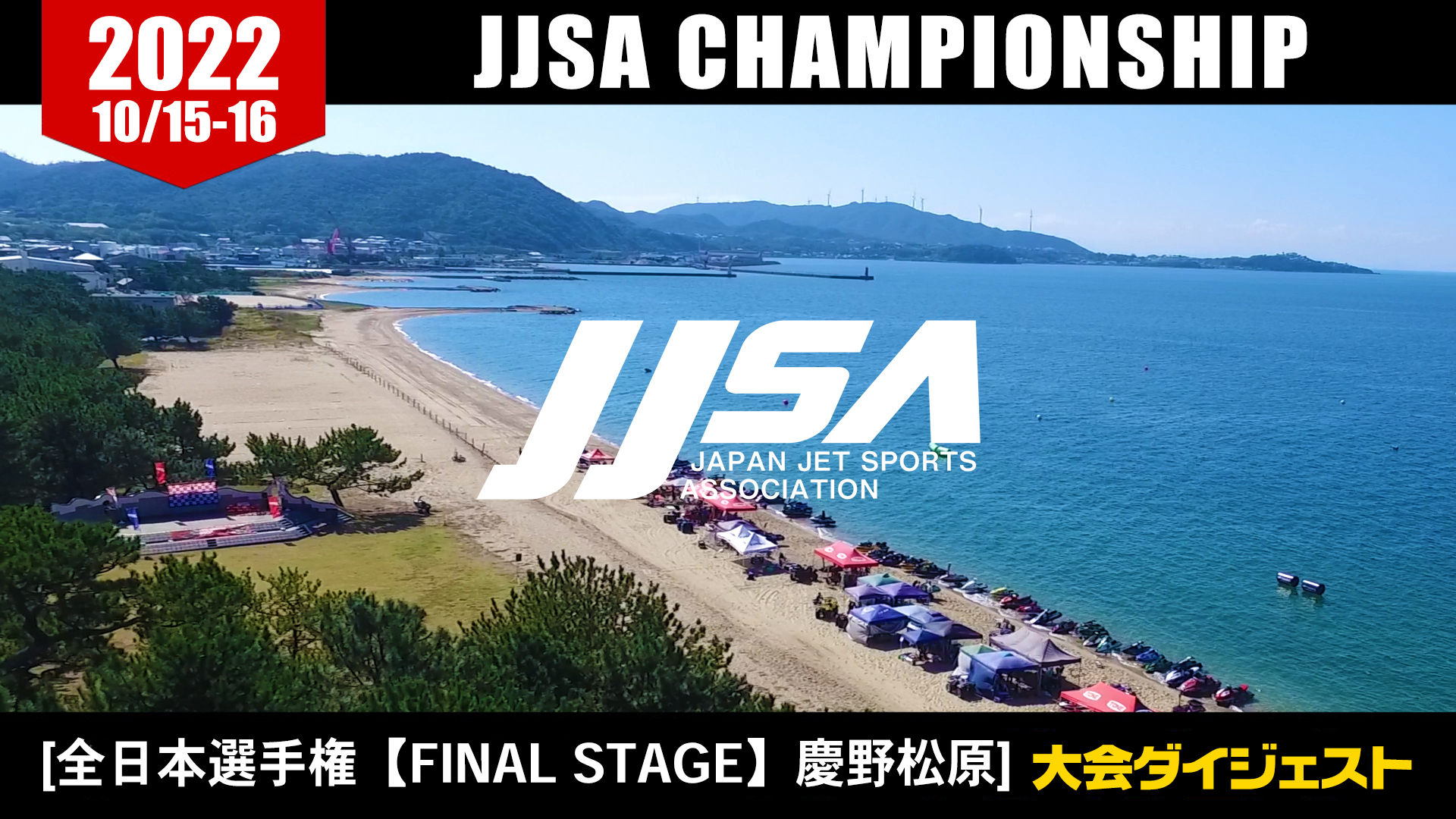 JJSA 2022 最終戦　2022.10.15（Sat.）-16（Sun.）
