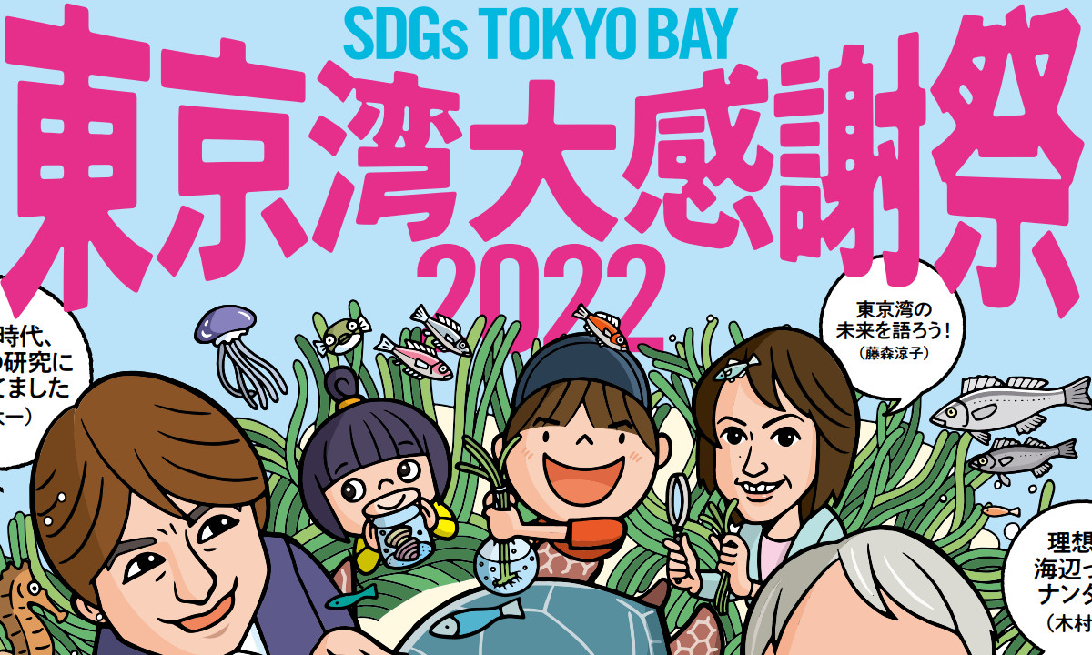 3年振りのリアル開催！『東京湾大感謝祭2022』 （10/15～16）