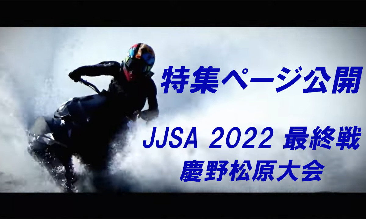 【JJSA 2022 最終戦】特集ページ公開！