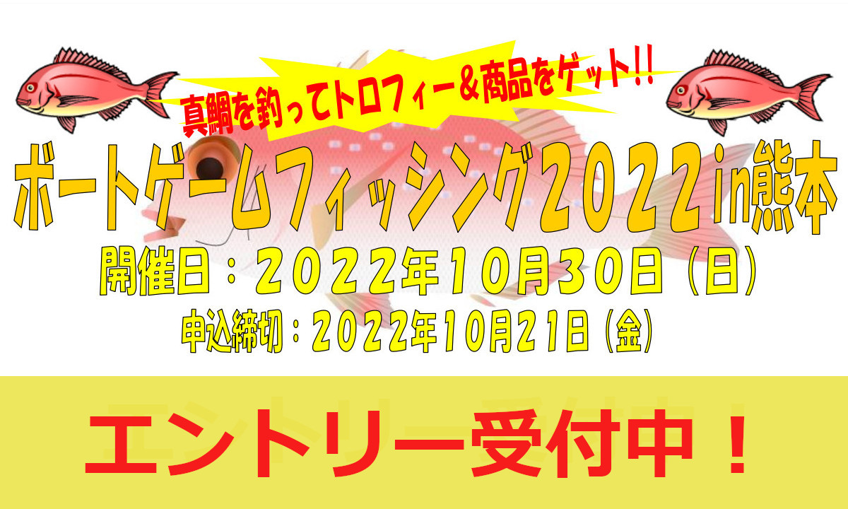 タイラバファン待望！『ボートゲームフィッシング2022 in熊本』（10/30）