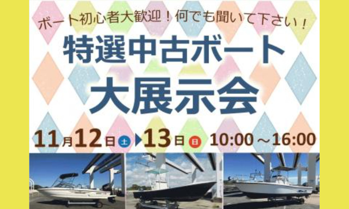 『中古ボート展示会』体験乗船も受付中！（11/12～13・静岡）