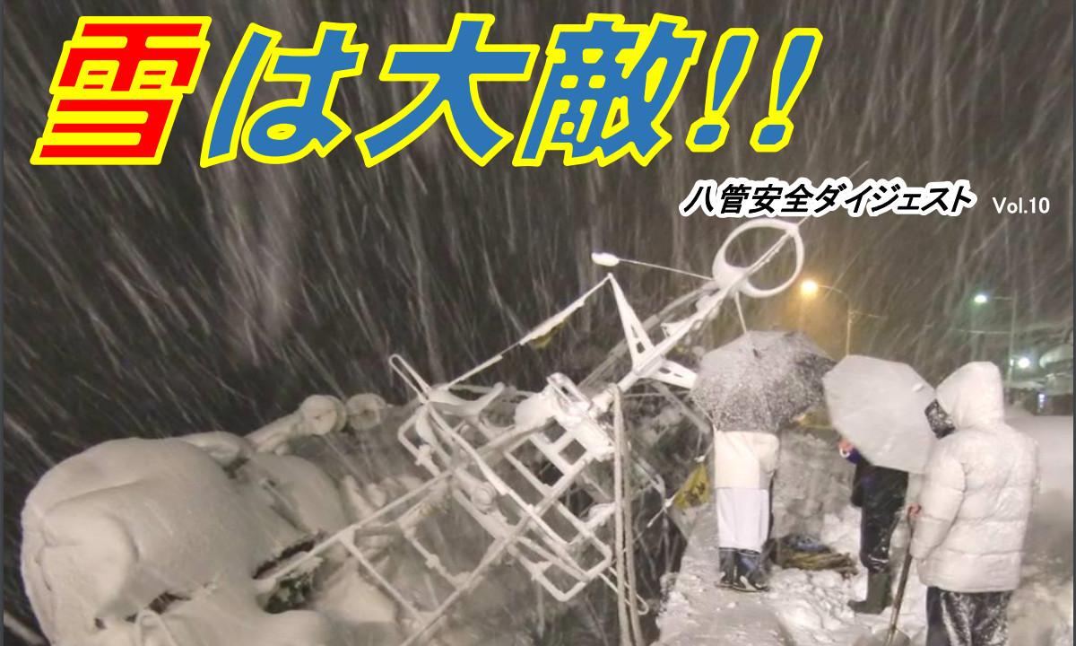 雪による浸水・転覆事故に注意！【日本海側】