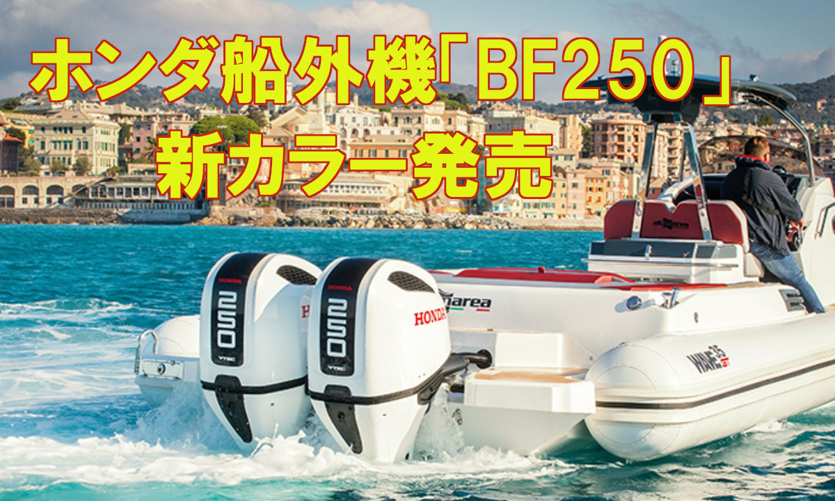 ホンダ大型船外機「BF250」新カラー発売