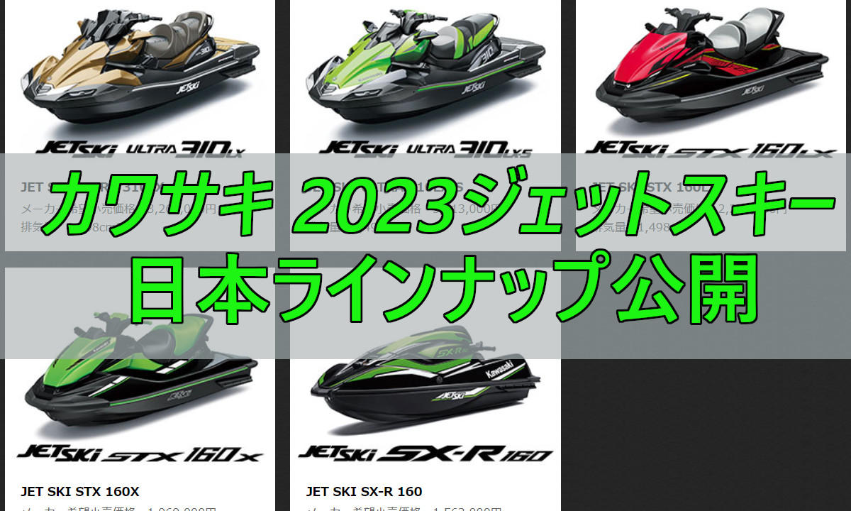 カワサキ2023ジェットスキー　日本ラインナップ公開