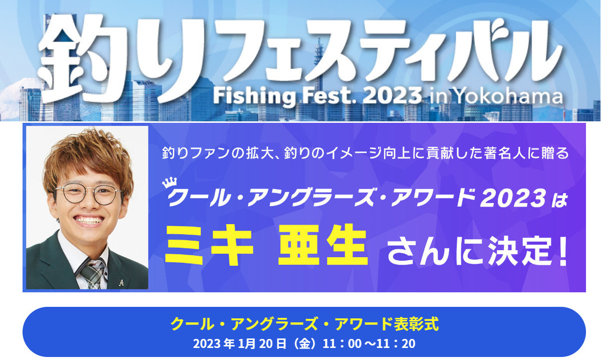 【釣りフェス2023】クールアングラーズアワードはミキ亜生さん！