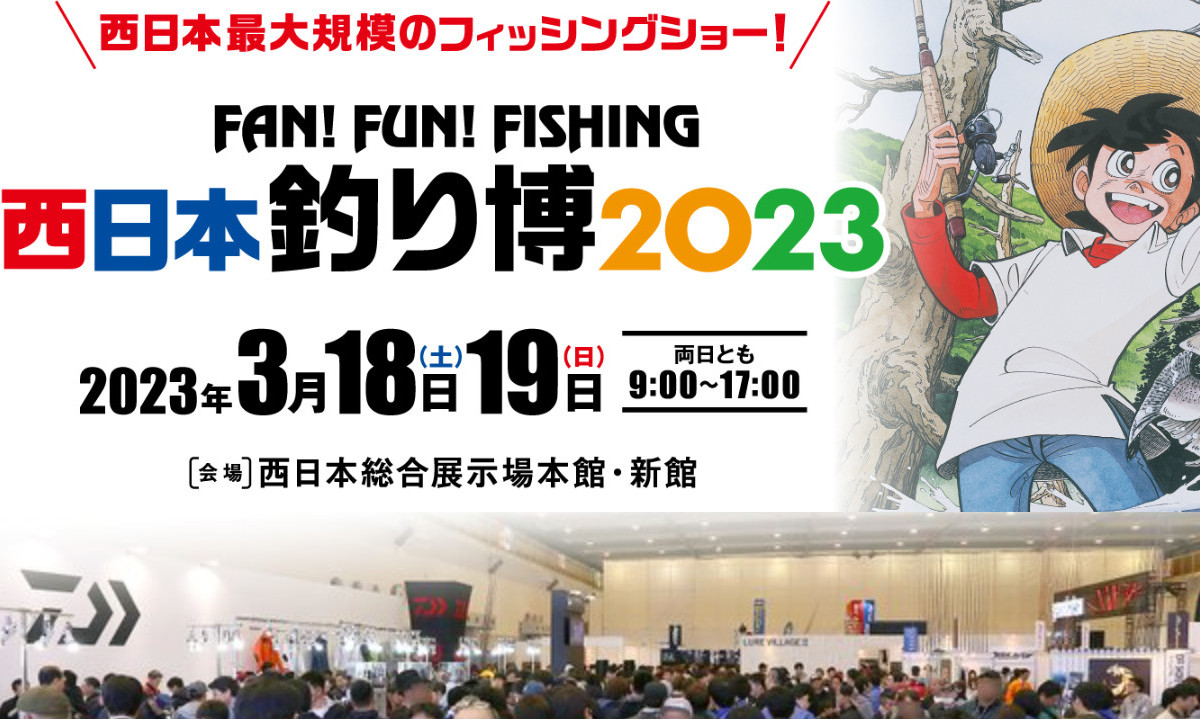 『西日本釣り博2023』（3/18～19・福岡）前売り券発売！