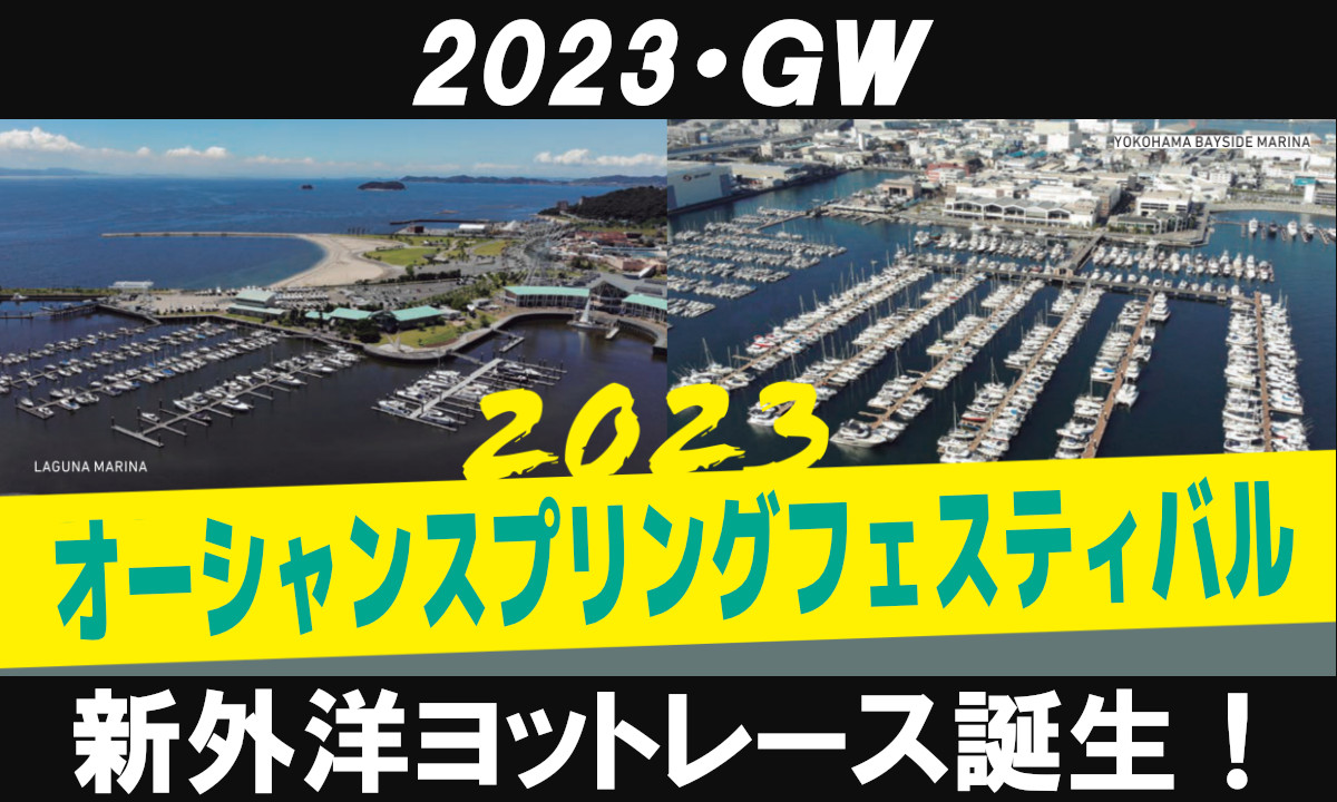 2023年GWに新外洋ヨットレース誕生！