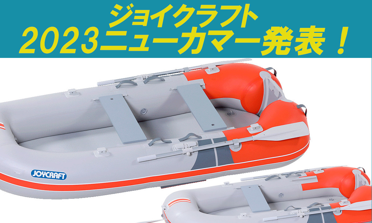 【ジョイクラフト】ローイングパワーボート誕生！2023新商品を発表