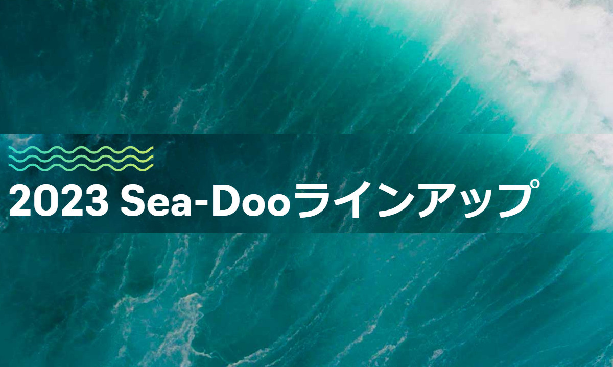 2023 SEA-DOO(シードゥ)　日本ラインナップ公開！