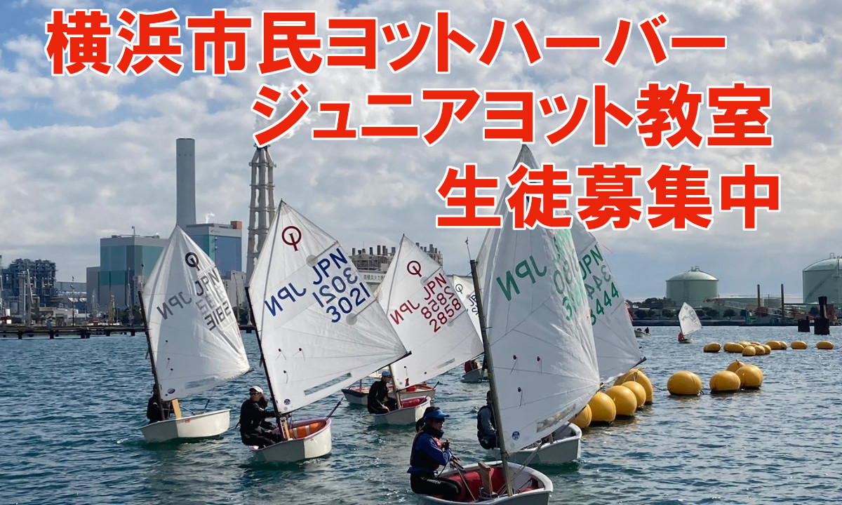 ヨットを楽しんで！ジュニアヨット生募集【横浜市民ヨットハーバー】