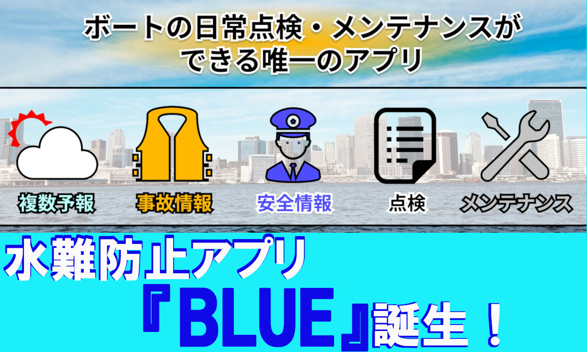 ボートユーザー必見!水難防止アプリ 「BLUE」 誕生