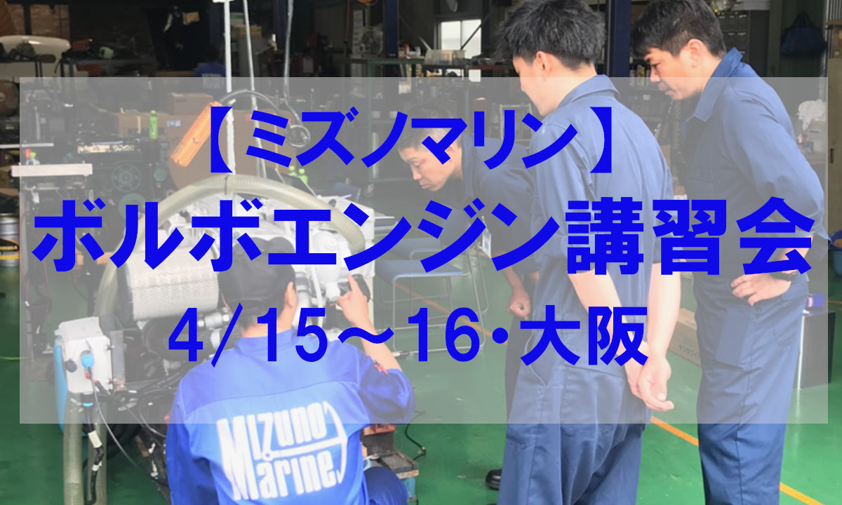 プロのノウハウや整備を学ぶ「ボルボエンジン講習会」（4/15～16・大阪）