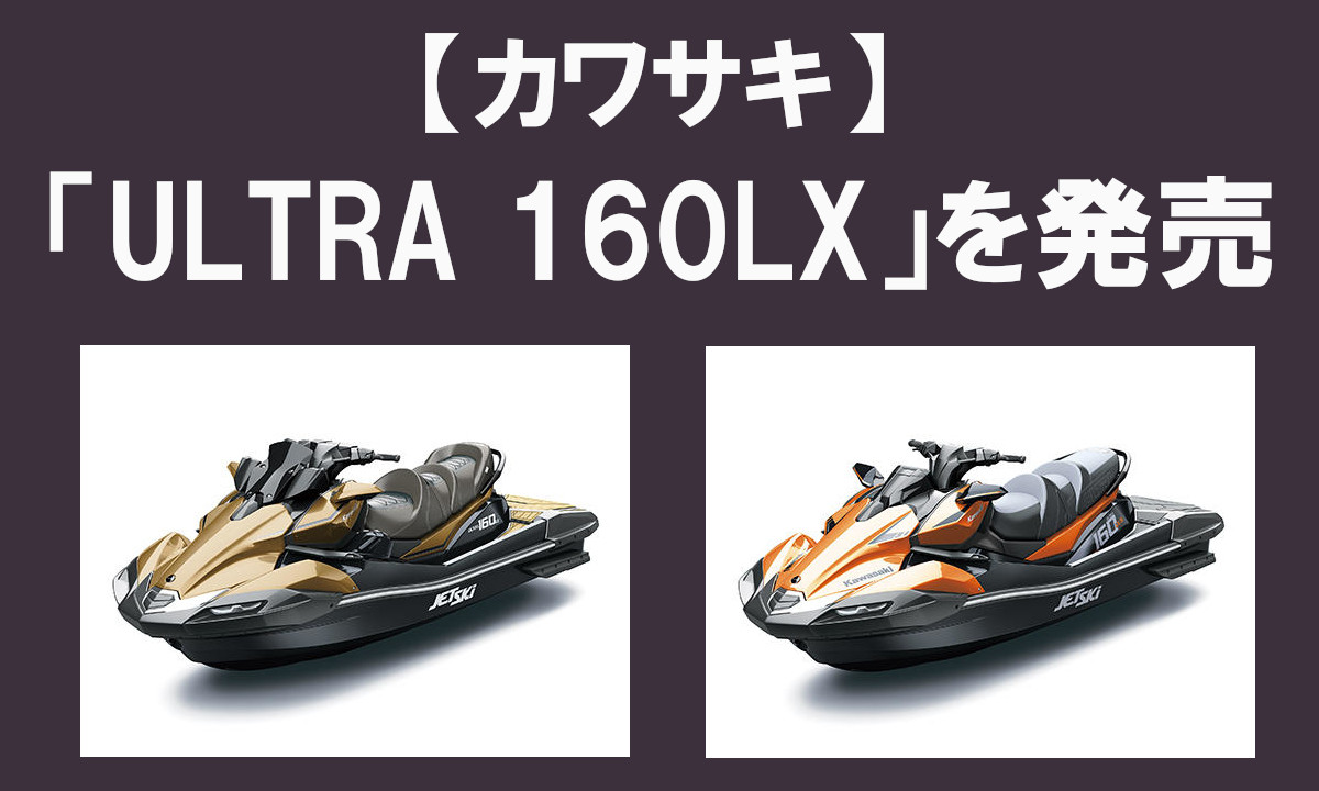 【カワサキ】３人乗りジェット「ULTRA 160LX」を発売