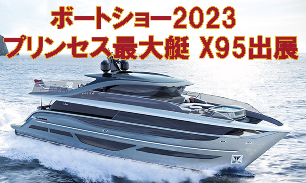【ボートショー2023】プリンセス最大艇X95 出展　