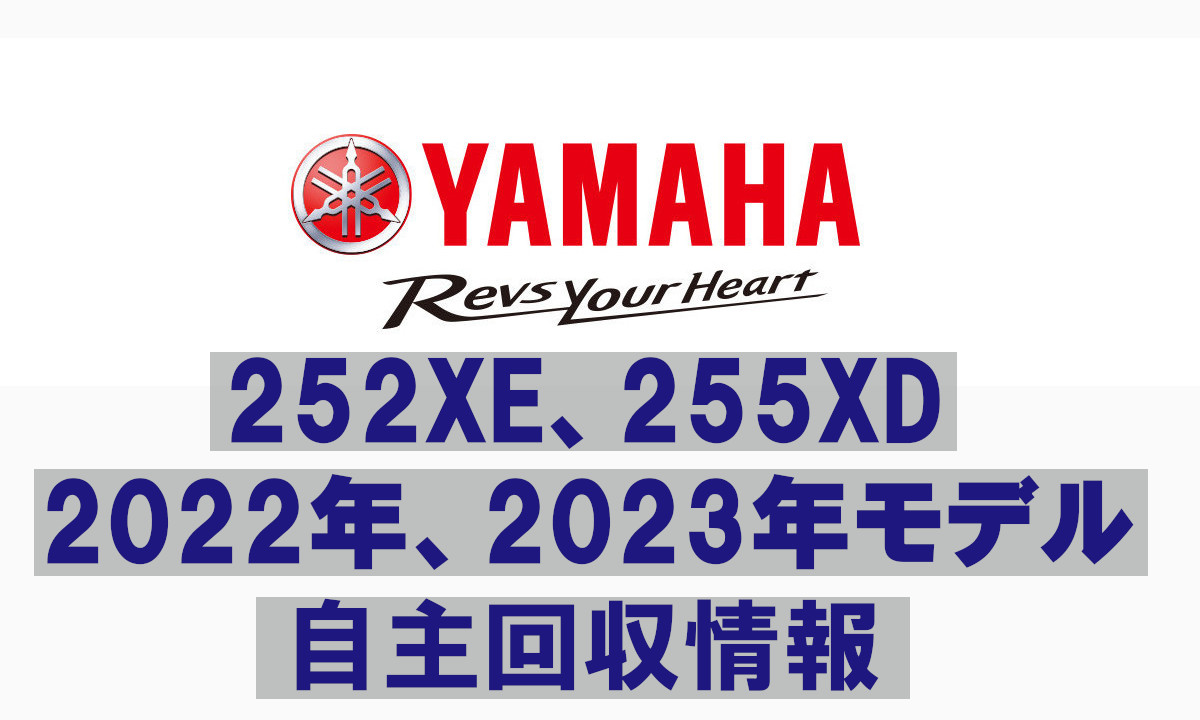 【ヤマハ】252XE、255XD　2022年、2023年モデル自主回収情報