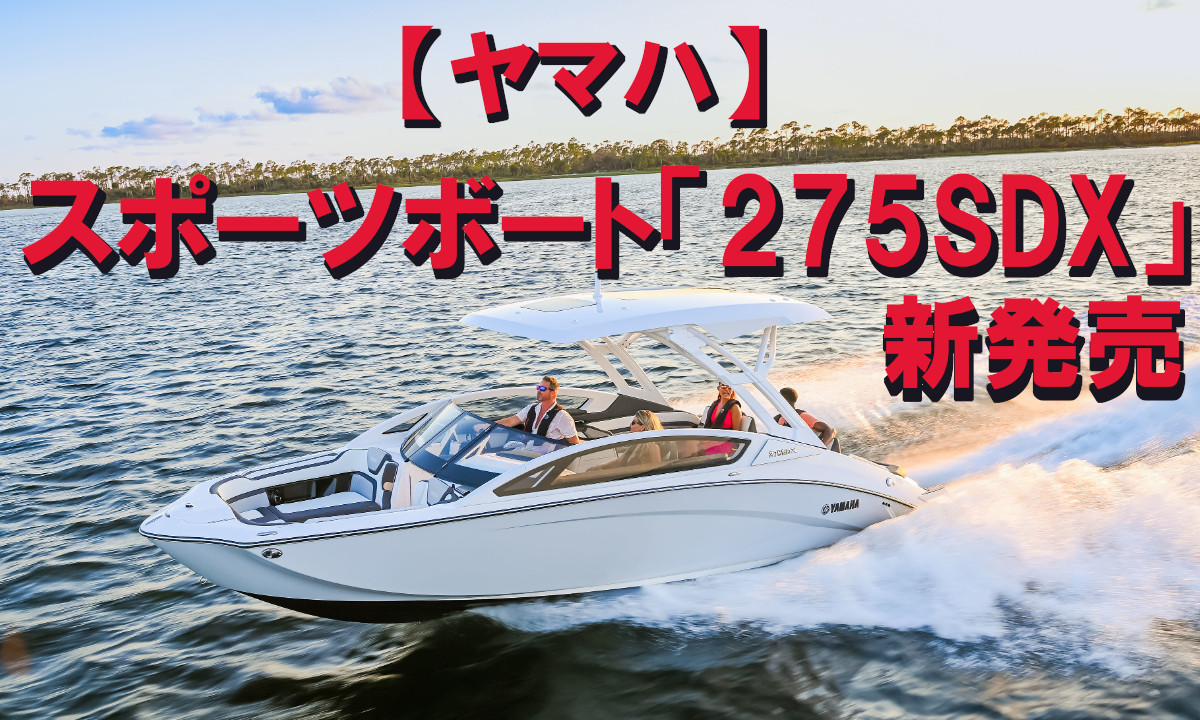 【ヤマハ】スポーツボート「275SDX」を新発売