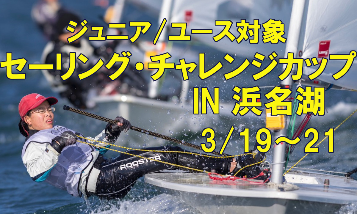 ジュニアセーラー募集「セーリング・チャレンジカップ IN浜名湖」(3/19～21)