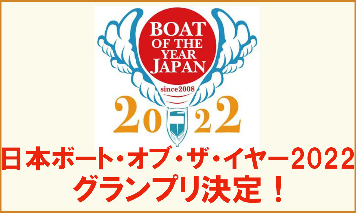 「日本ボート・オブ・ザ・イヤー2022」グランプリ決定！
