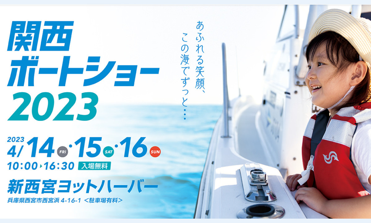 国内外の名艇が集う『関西ボートショー2023』（4/14～16・兵庫）