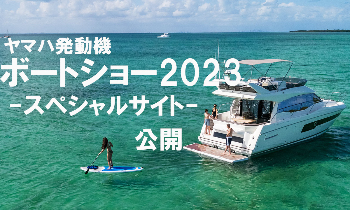 【ヤマハ】ボートショー2023 スペシャルサイト公開