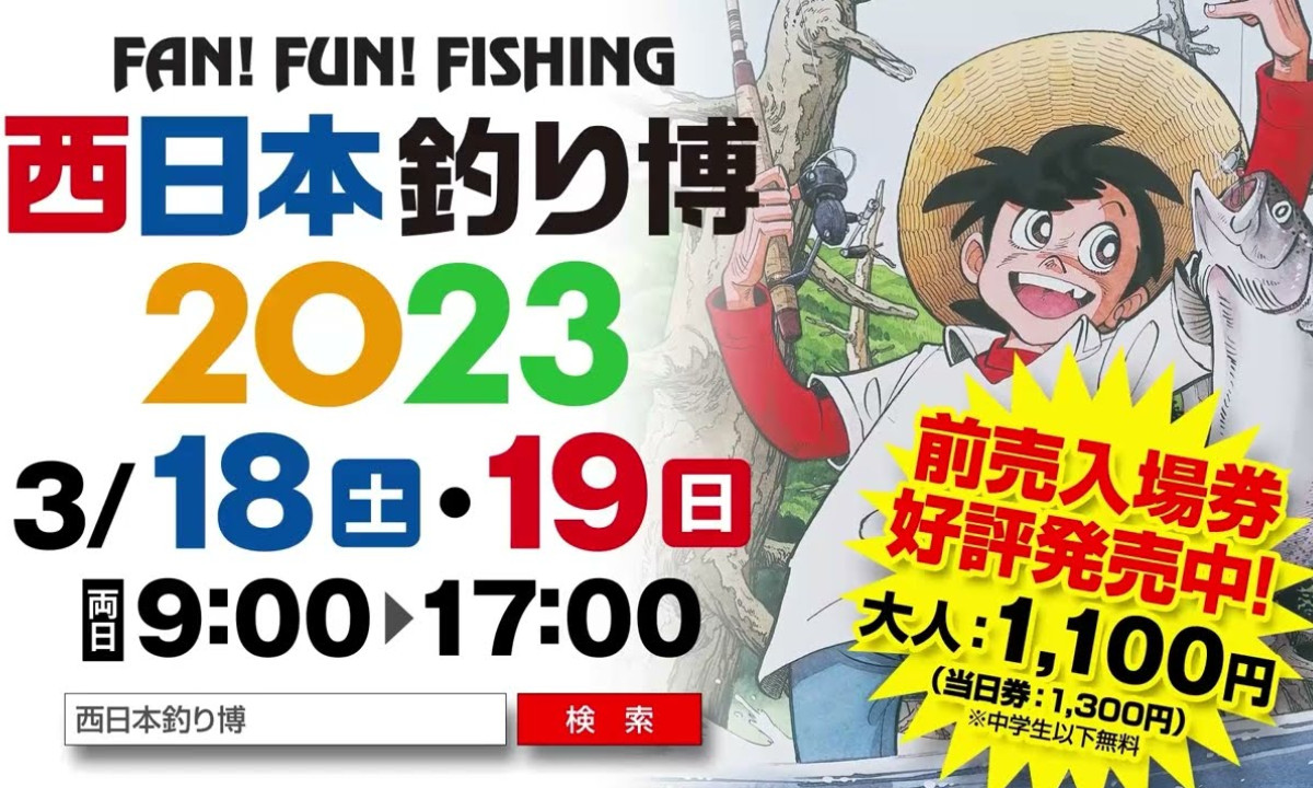 5年ぶり 『西日本釣り博2023』 最新情報（3/18～19・福岡）