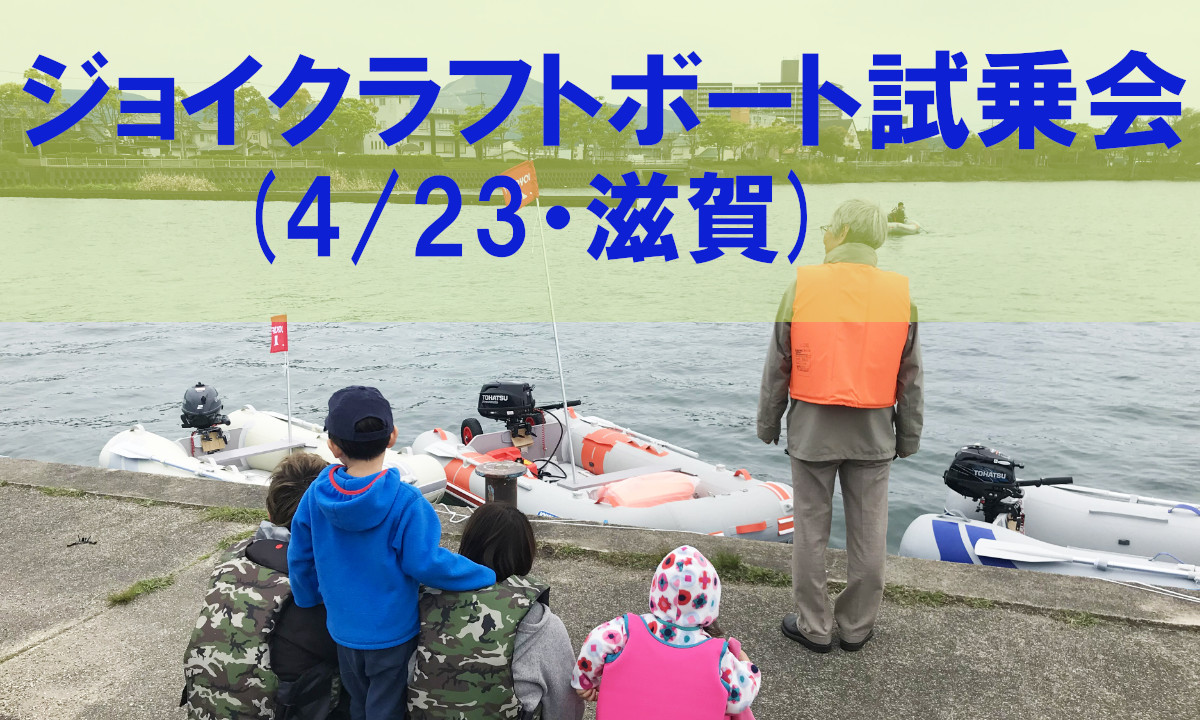 人気艇を乗り比べ『ジョイクラフトボート試乗会』（4/23・滋賀）