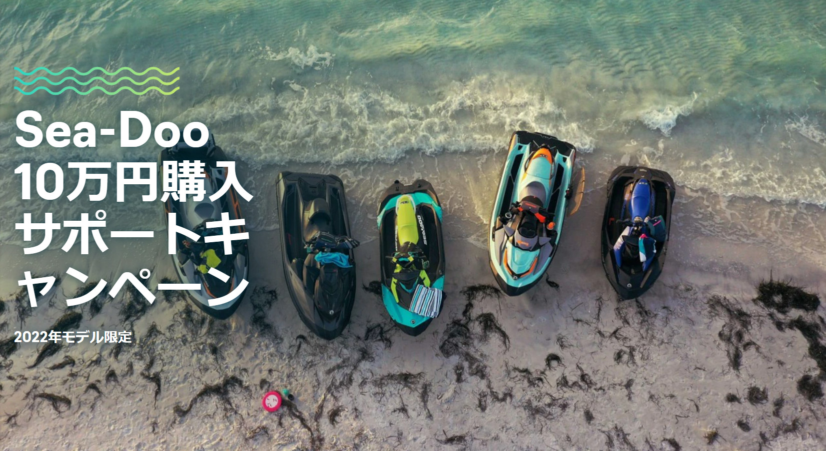 Sea-Doo 10万円購入サポートキャンペーン画像