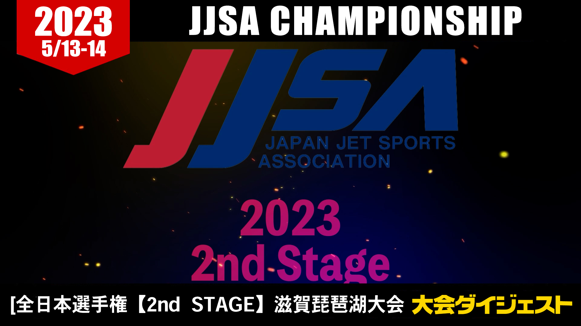 JJSA 2023 第2戦 琵琶湖大会　2023.5.13（Sat.）-14（Sun.）