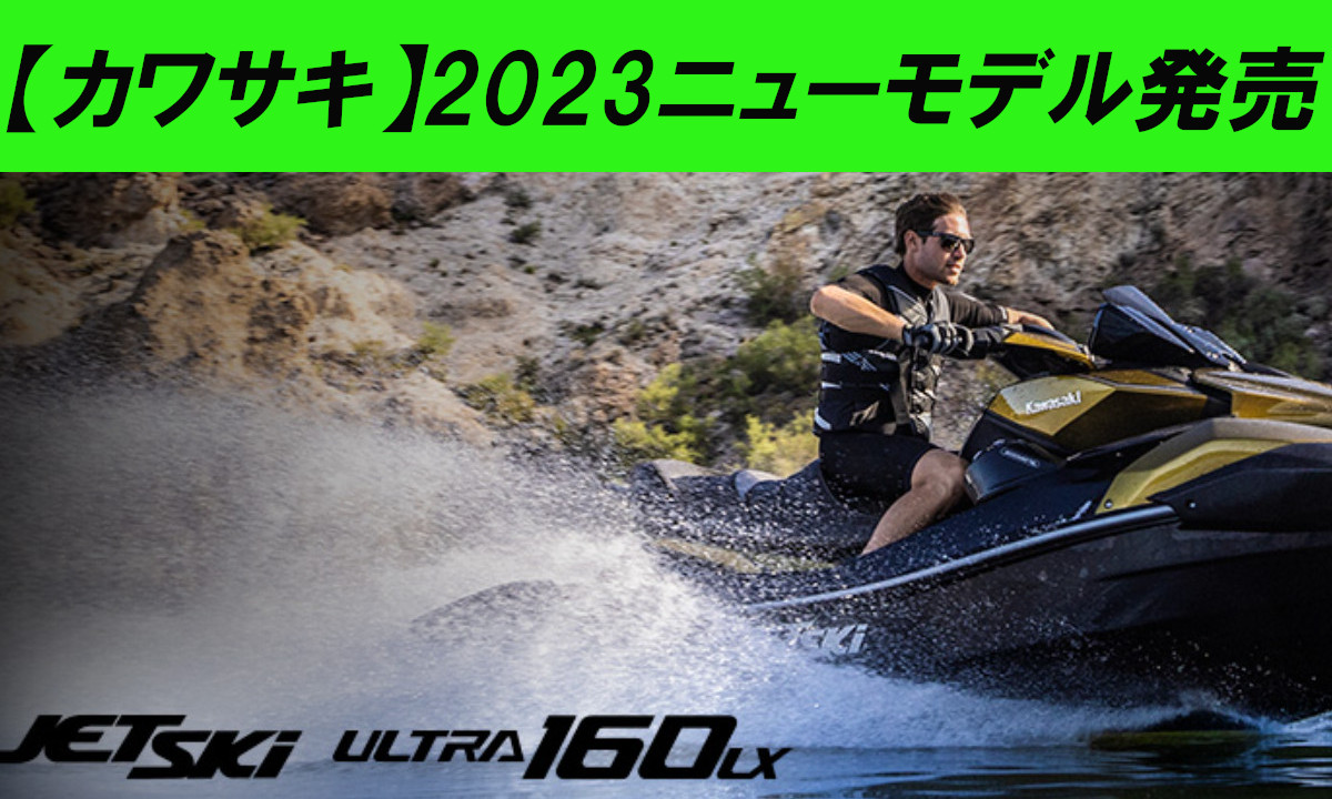 【カワサキ】2023新モデル 「ULTRA 160LX」 7月1日より発売