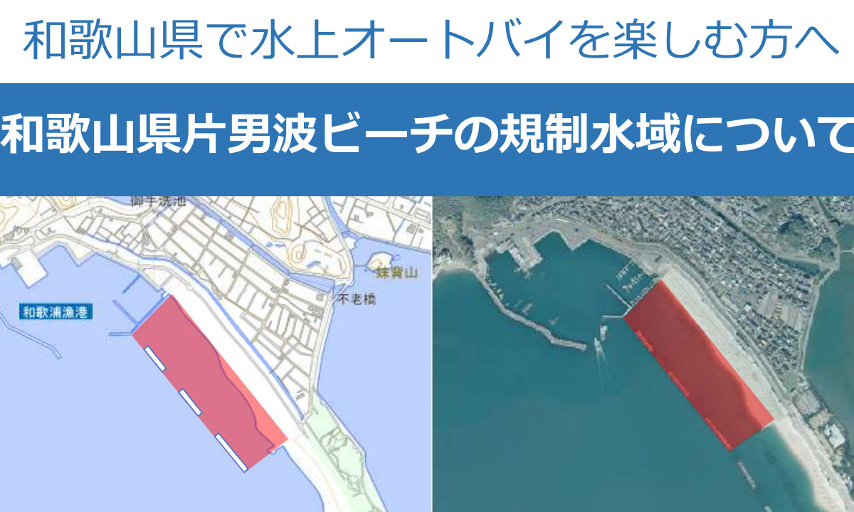 【ゲレンデ情報】和歌山県 片男波ビーチ規制水域について