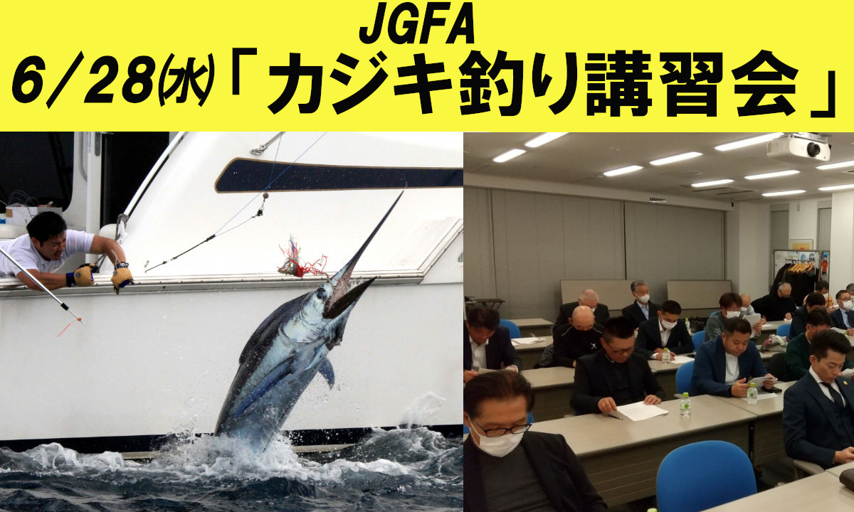【JGFA】カジキ釣りのノウハウを！無料WEB公開セミナー開催(6/28)