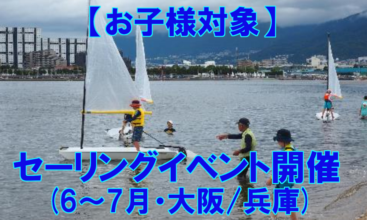 海を身近に！お子様対象セーリングイベント開催 (6～7月／大阪・兵庫)