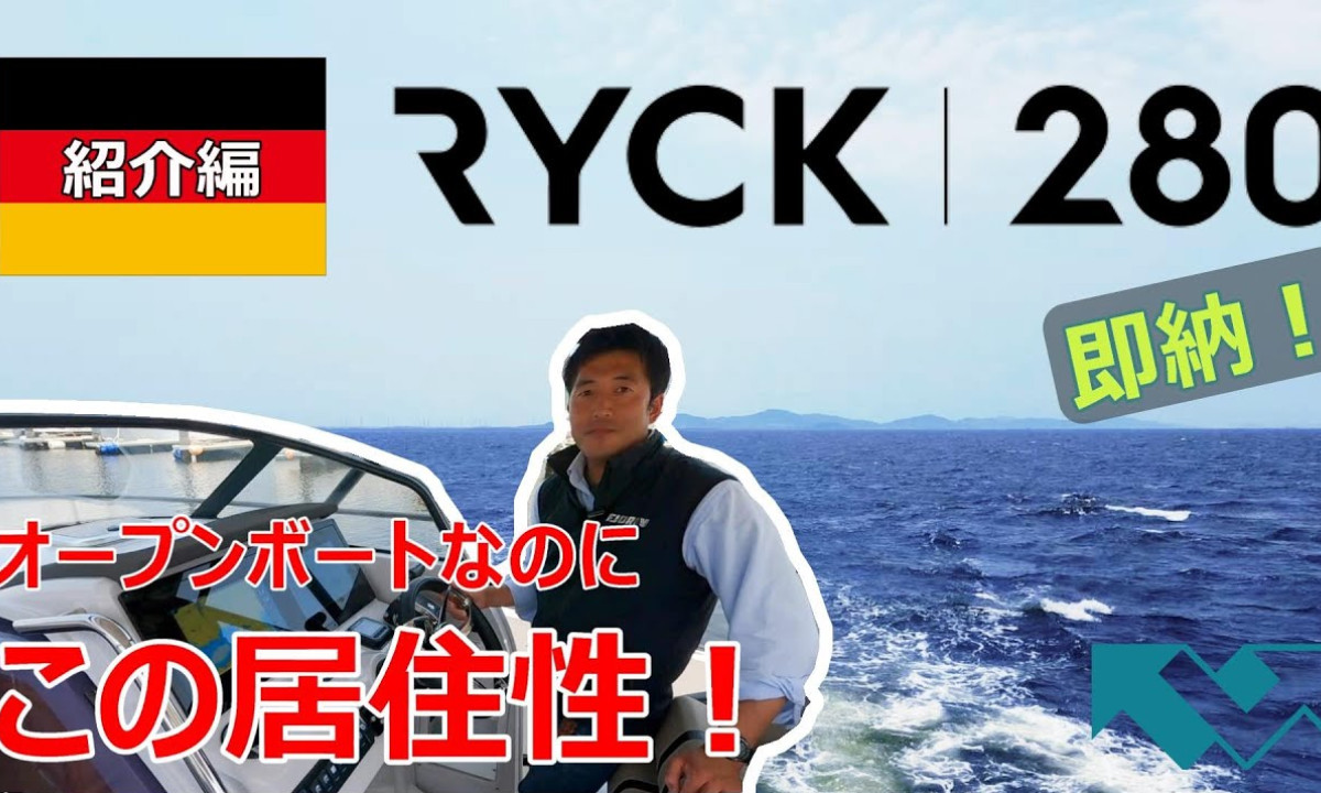 【ウインクレル】日本第1号艇 「RYCK280」を動画で紹介