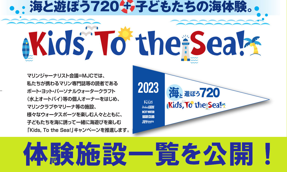 ～子どもを海遊びへ誘おう～Kids, To the Sea! 2023 体験施設を公開