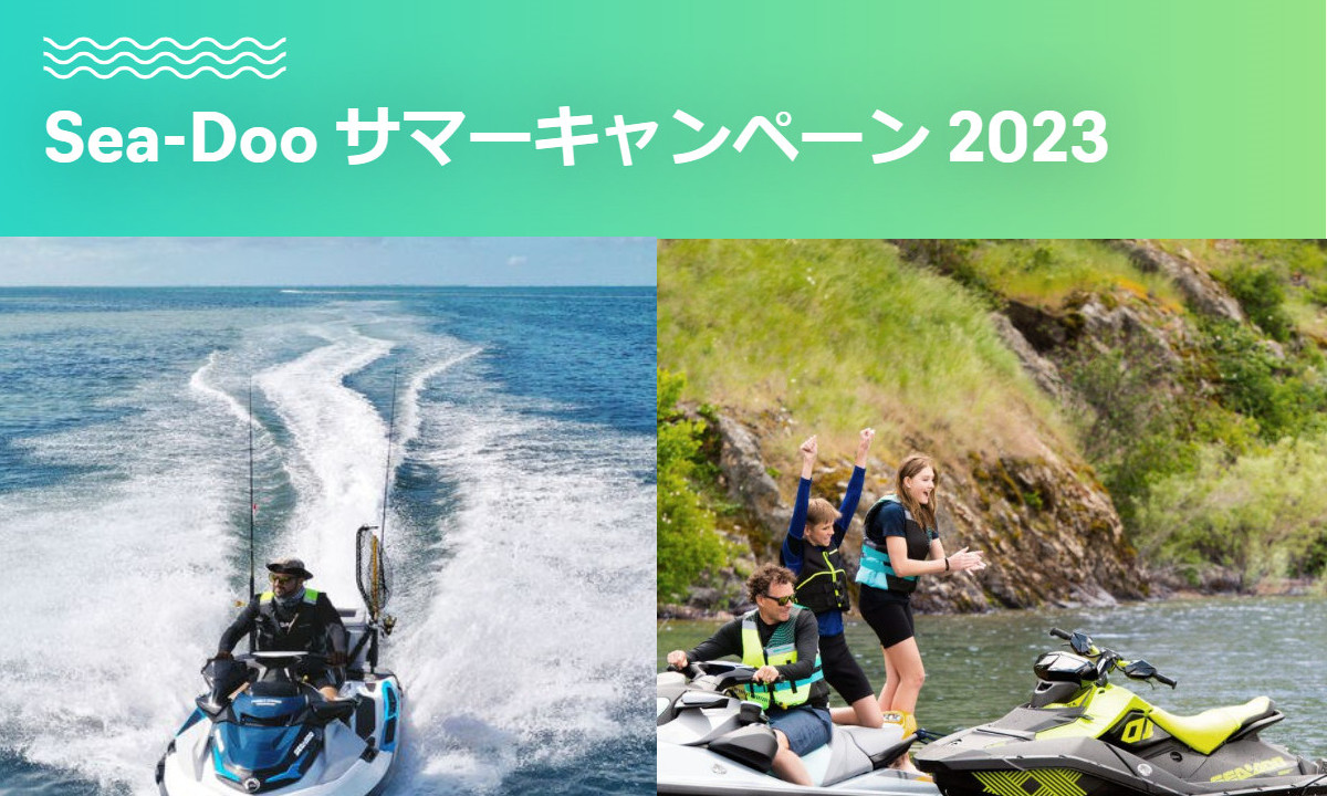 【SEA-DOO(シードゥ)】免許取得＆購入サポート 実施中(～9/30)