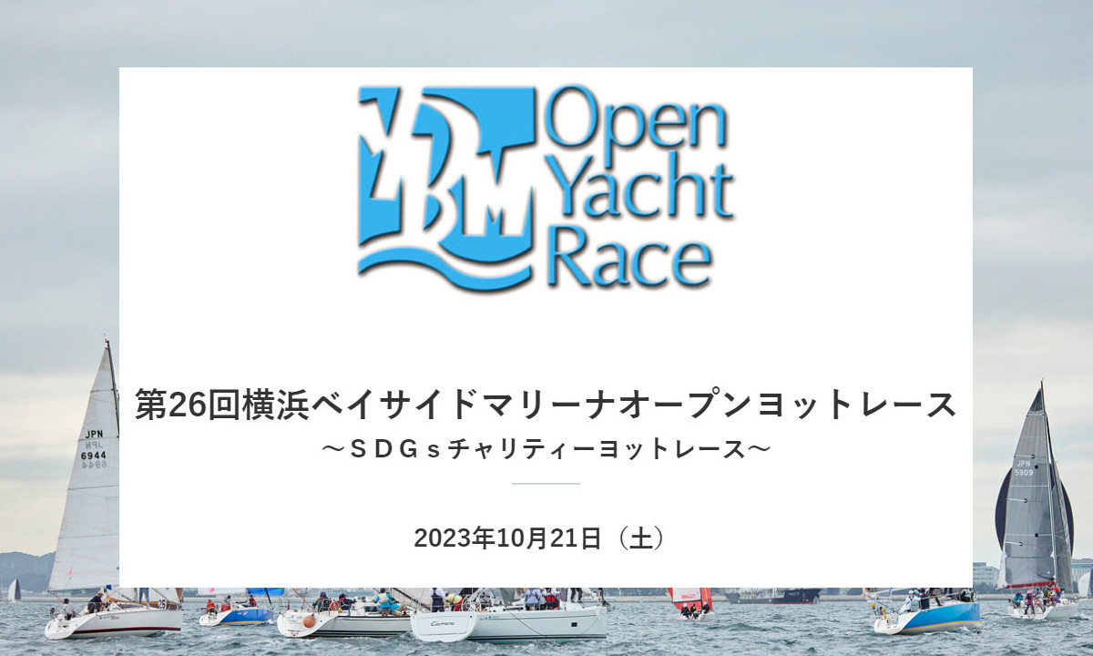 エントリー募集中 『YBMオープンヨットレース』（10/21・神奈川）