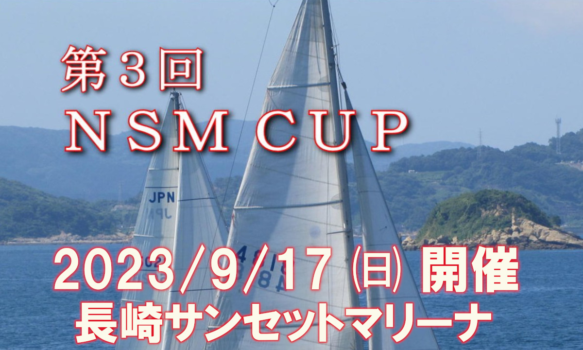 オープンヨットレース 『第3回 NSM CUP』（9/17・長崎）参加募集中