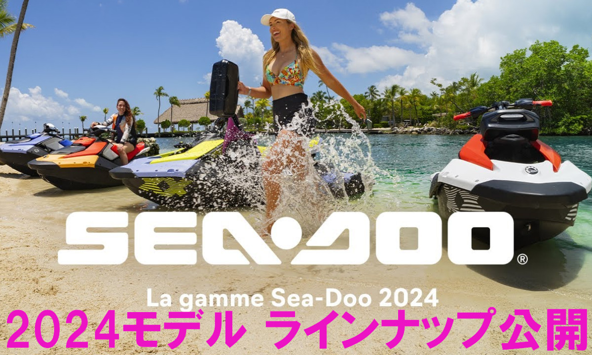SEA-DOO(シードゥー) USA  2024モデルラインナップ公開