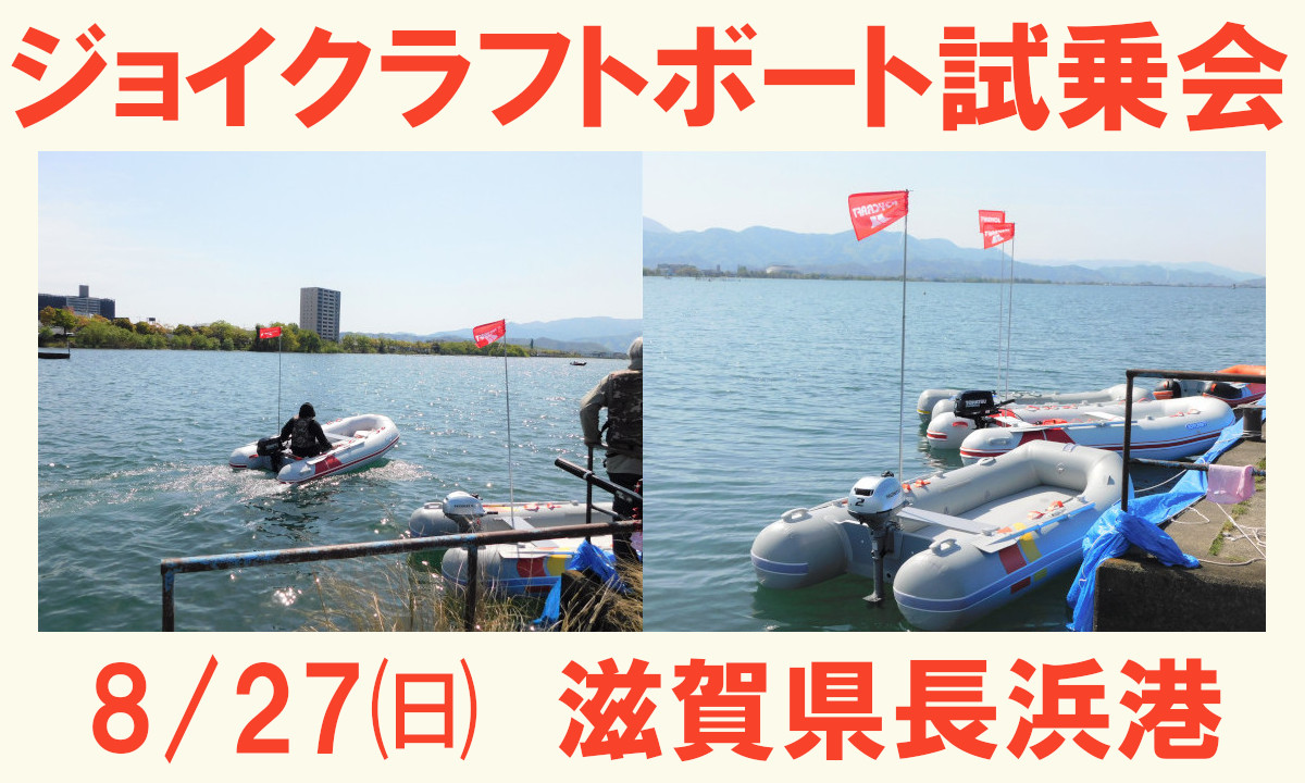 人気艇を乗り比べ 『ジョイクラフトボート試乗会 in長浜港』（8/27・滋賀）